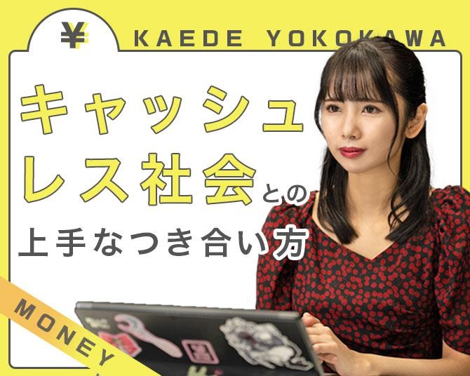横川楓の「ミレニアル世代のお金の常識」【第12回】リボ払いは危険な負債になる。「キャッシュレス社会」との上手なつき合い方