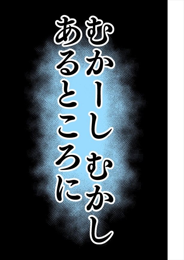 「真・浦島太郎伝説」(前編)02