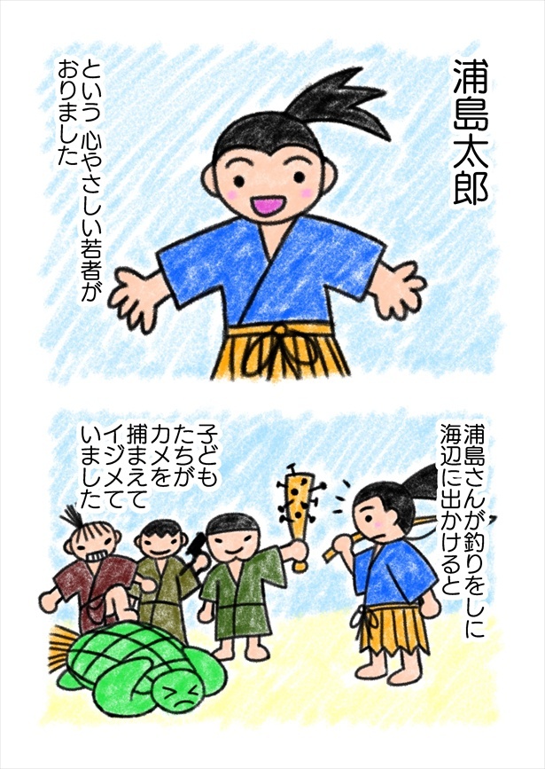 「真・浦島太郎伝説」(前編)03