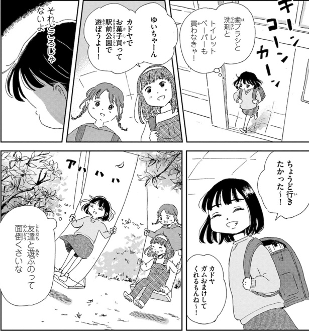 せっかくの友達の誘いも、ゆいにとっては面倒ごとの一つだった