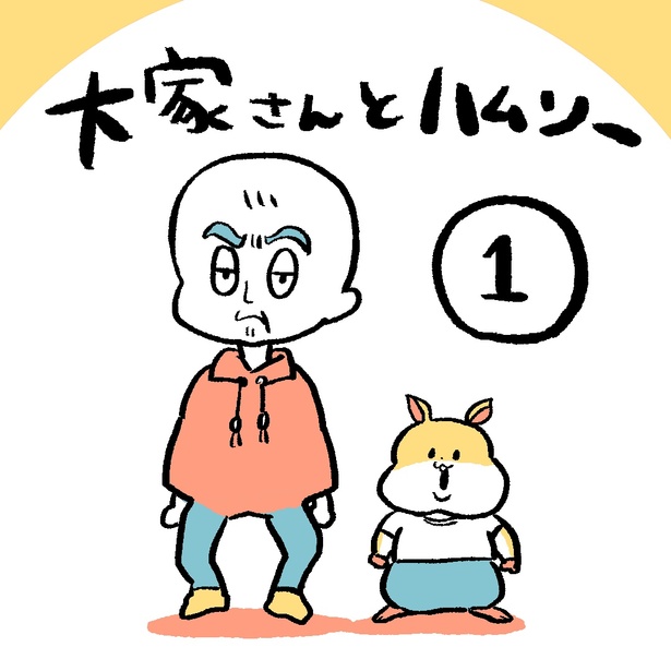 大家さんとハムソー第1話 01