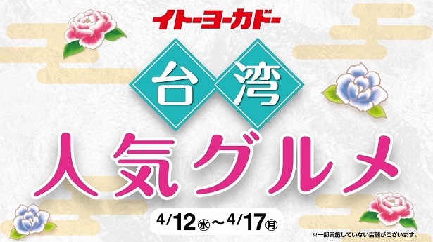 「台湾人気グルメ」特設サイトでは、メニューのこだわりを紹介する動画やレシピの掲載も
