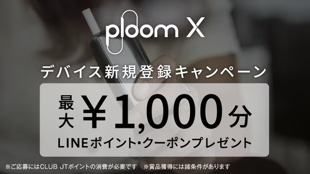 「Ploom X デバイス新規登録キャンペーン」は2023年5月7日(日)まで