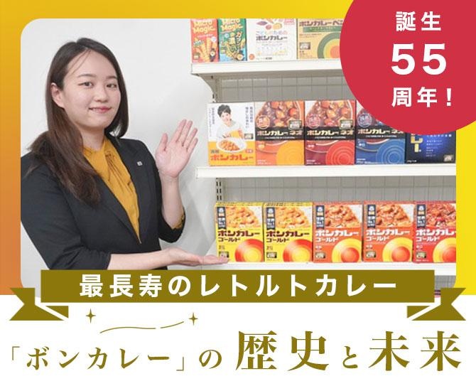 2023年で誕生55周年！ギネスにも認定された最長寿のレトルトカレー「ボンカレー」が大ヒットした背景に迫る