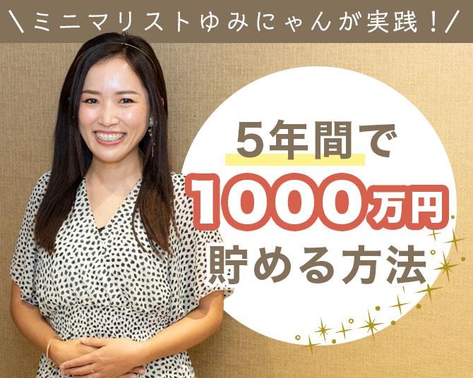 節約ミニマリスト女性が公開。「5年間で1000万円貯められる」再現性の高い方法