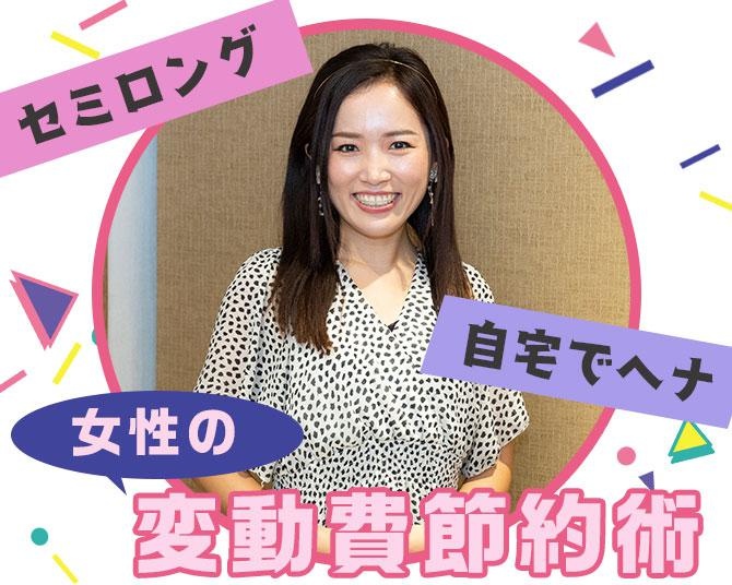 1カ月に数万円のお金が浮く！女性マネー系ユーチューバーが実践する「女性の変動費節約術」