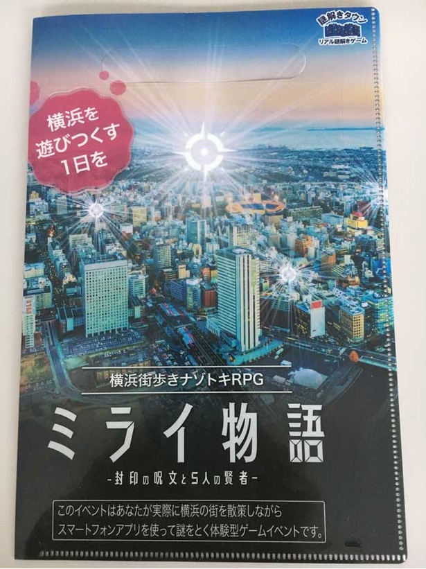 横浜の街を巡る”謎解きRPG”が登場！