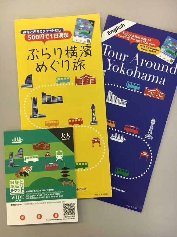 横浜ベイエリアの市営地下鉄・市営バスが1日乗り放題になる「みなとぶらりチケットワイド」も付く。キットは日本語版のほか英語版もある