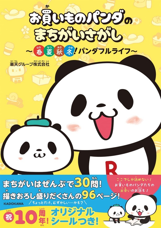 おかパン民必見！】楽天「お買いものパンダ」10周年記念ポップアップ