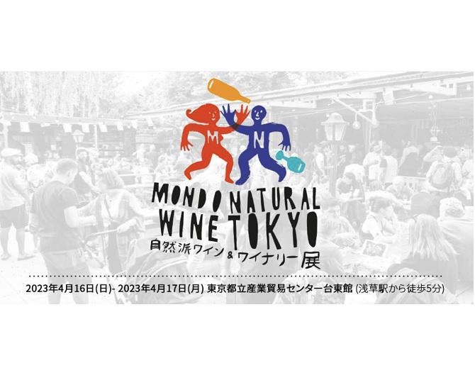 スウェーデンの人気ワインフェス「MONDO NATURAL WINE⾃然派ワイン&ワイナリー展」が4⽉16⽇・17⽇に東京で⽇本初開催︕