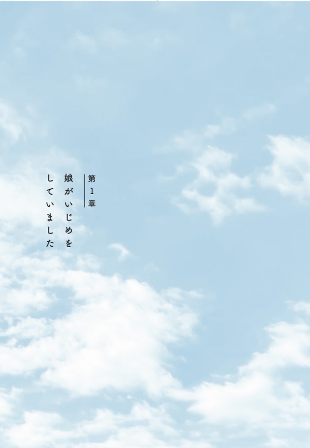 第1章 娘がいじめをしていました
