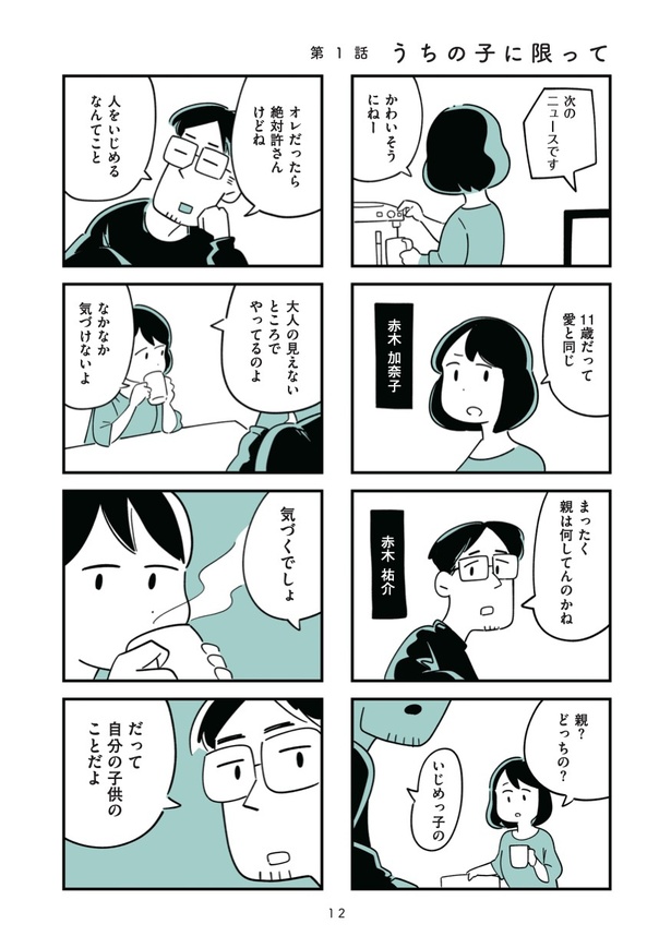第1話「うちの子に限って」1