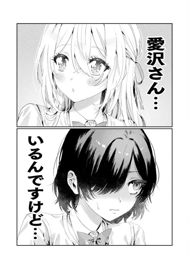 『見えてますよ！ 愛沢さん』第1話(5)