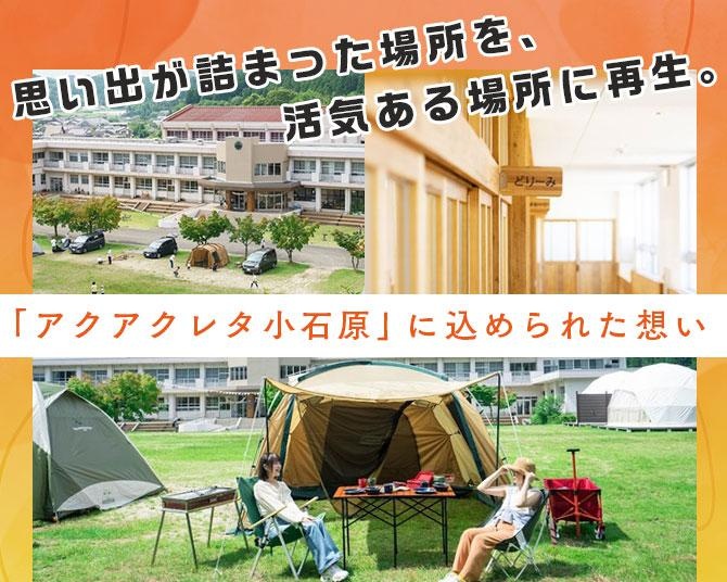 元小学校がホテル&キャンプ場に!?指定管理者以外の中小企業の取り組み、「アクアクレタ小石原」に行政も注目！