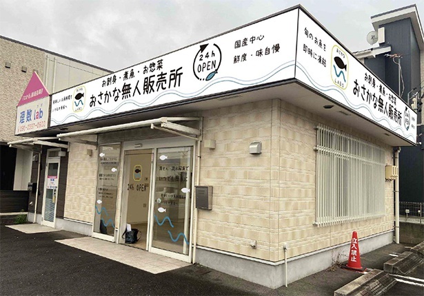 冷凍惣菜や魚料理が24時間いつでも買える！完全キャッシュレスの無人販売所「おさかな LABO」がオープン｜ウォーカープラス