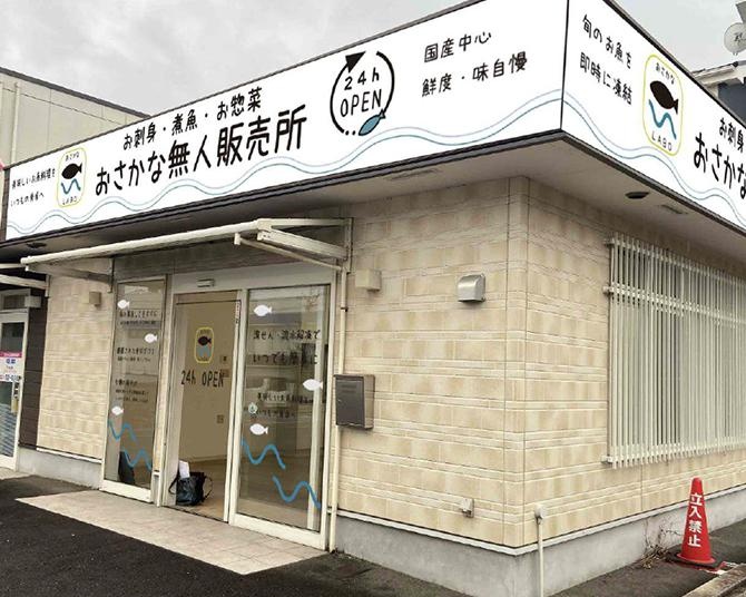 冷凍惣菜や魚料理が24時間いつでも買える！完全キャッシュレスの無人販売所「おさかな LABO」がオープン