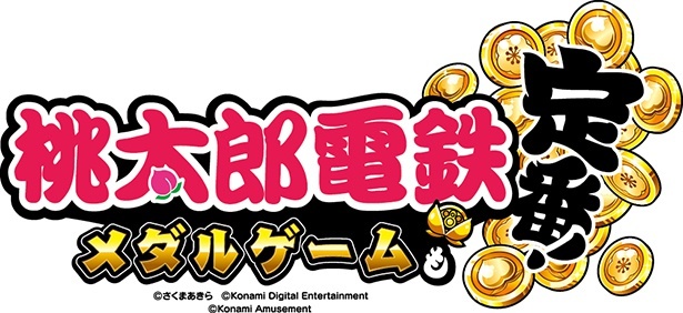 桃太郎電鉄」がシリーズ初のメダルゲームになって登場！家庭用ゲーム