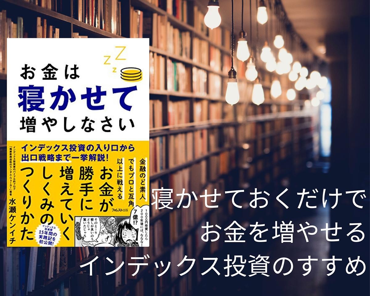 敏腕個人投資家からの提言。「寝かせておくだけ」でお金を増やせるインデックス投資のすすめ