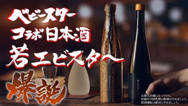 コラボ日本酒 若エビスタ～爆誕(PR動画より)