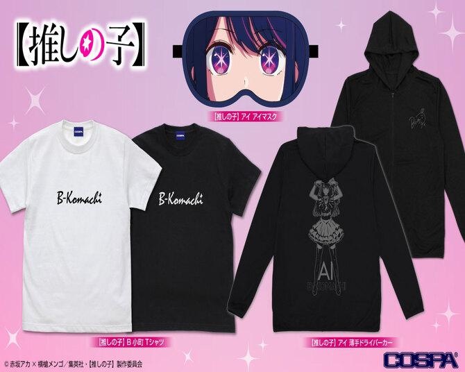 「【推しの子】」新グッズが登場！惹きつけられる「アイ」の瞳をデザインしたアイマスクなど多数