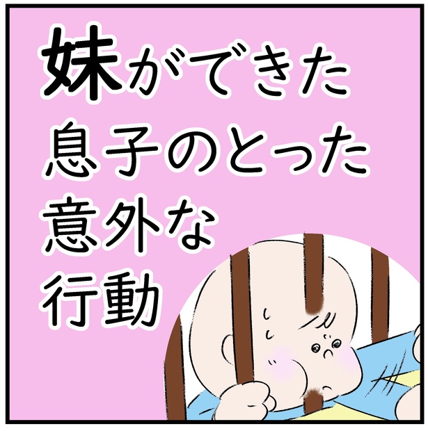 妹ができた息子のとった意外な行動