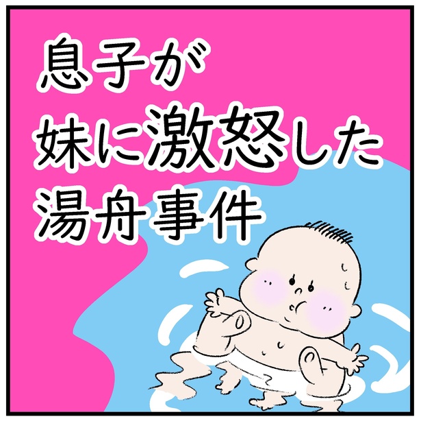 息子が妹に激怒した湯舟事件