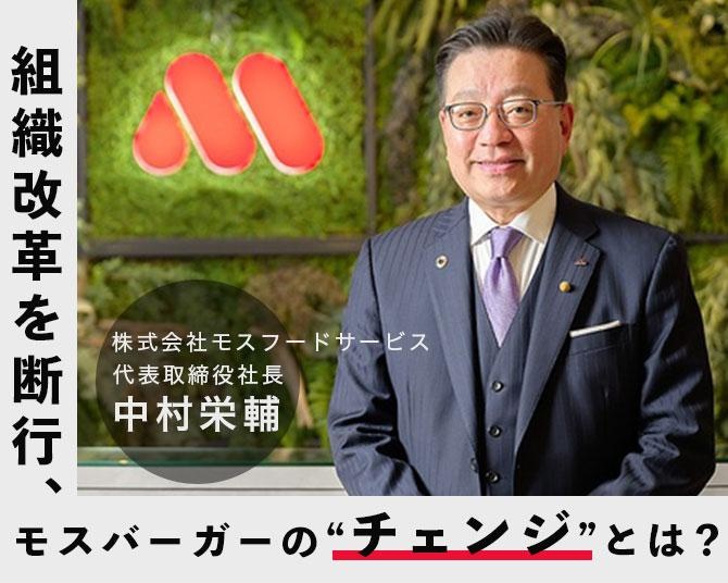 ユーザーニーズを取り入れやすいように組織改革を断行、業績を回復させたモスバーガーの“チェンジ”とは？