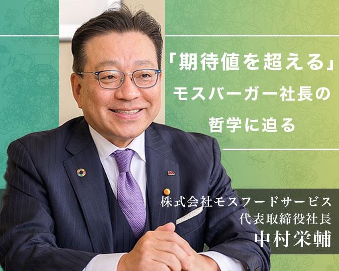 エッヂの効いたネーミングと斬新なアイデアで業績回復、「期待値を超える」モスバーガー社長の哲学