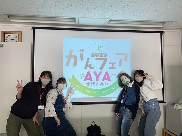 AYA世代が企画に参加