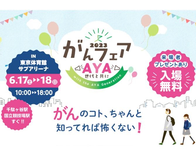 「がんのコト」を正しく楽しく知るために。無料の健康体験イベント「がんフェア2023」が6月17日、18日に開催