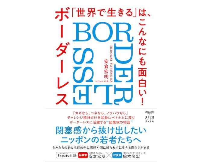 世界に挑戦したい起業家・ビジネスパーソンを後押し！書籍『「世界で生きる」は、こんなにも面白い！』