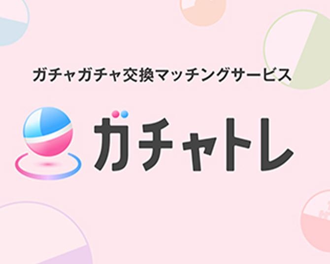 ファンの悩みを解決！ガチャガチャ専門の“交換マッチングサービス”が登場