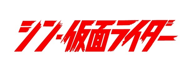 シン・仮⾯ライダー