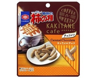 女性向け柿の種シリーズに「キャラメルチョコ」の新フレーバー！