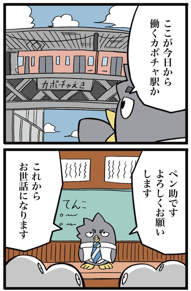 カボチャ駅に配属されたペン助 11-1