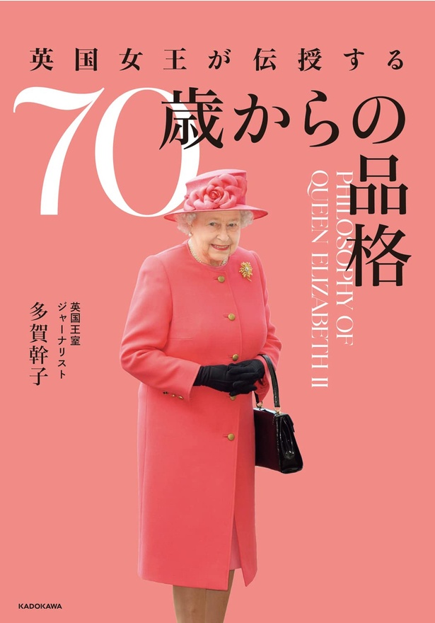 『英国女王が伝授する70歳からの品格』