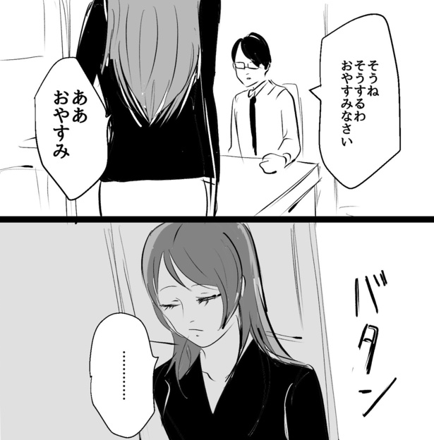 そして「おやすみなさい」と先に寝室に向かう妻
