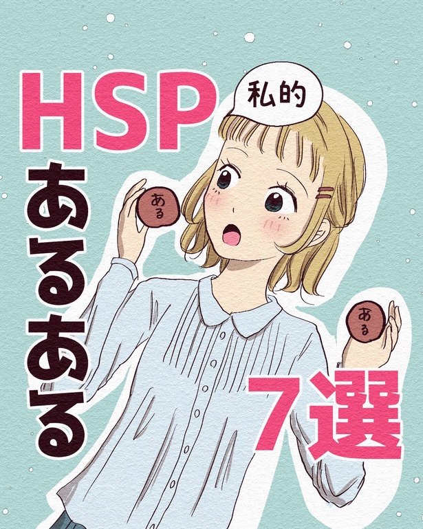 HSPあるある7選 