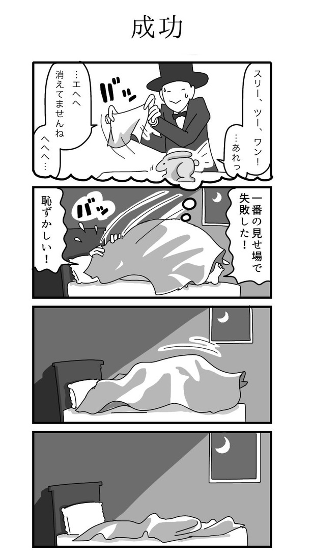 「成功」