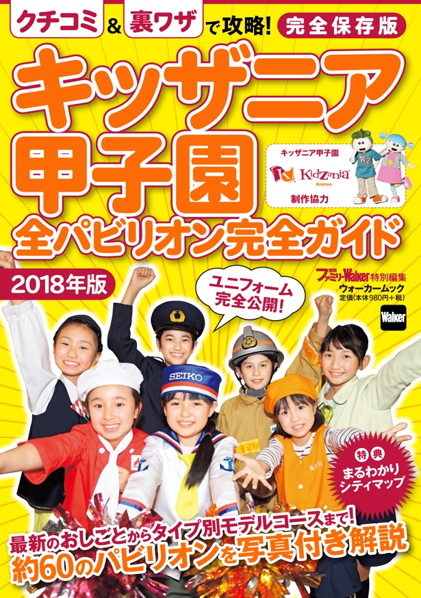 【ビギナーからリピーターまで使える保存版】「キッザニア甲子園　全パビリオン完全ガイド2018年版」が17年7/6（木曜）発売決定！