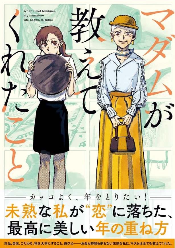 『マダムが教えてくれたこと』