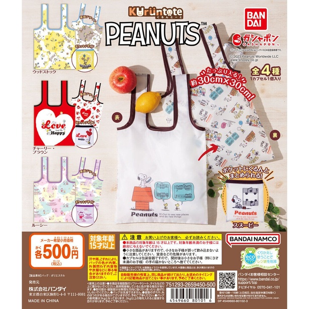 便利なトートバッグ「PEANUTS くるんとーと」をカプセルトイでゲット！