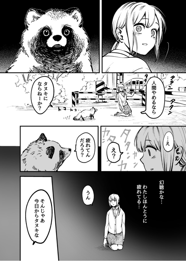『お前、タヌキにならねーか？』第1話_002