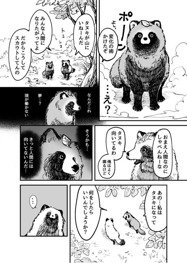 『お前、タヌキにならねーか？』第1話_003