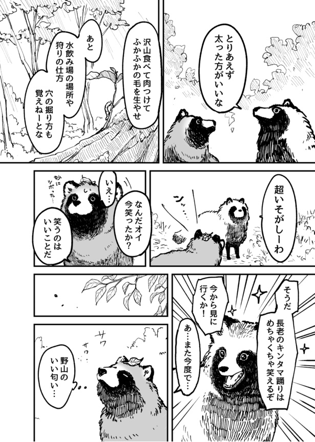 『お前、タヌキにならねーか？』第1話_004