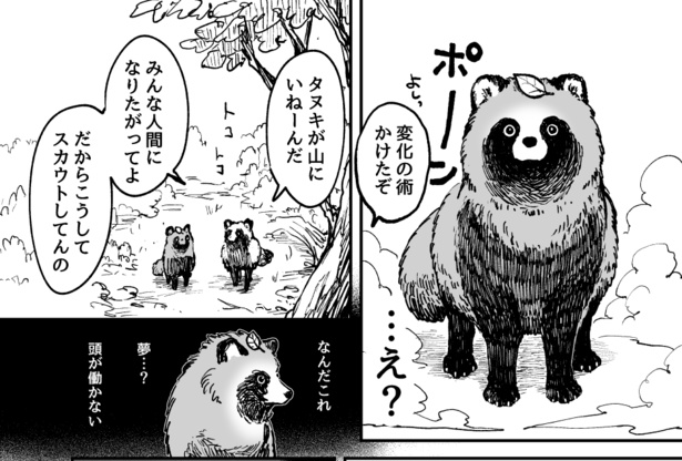 人間やめてタヌキになった!?