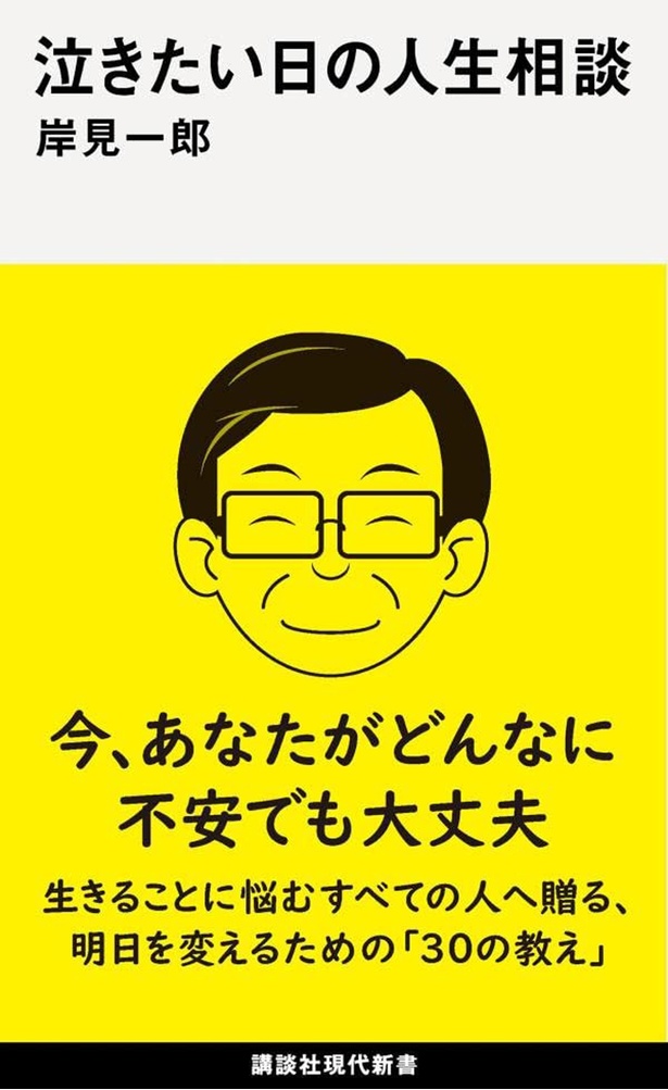 『泣きたい日の人生相談』