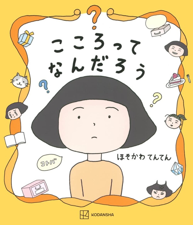 『こころってなんだろう』