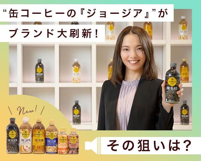 48年の歴史を誇る“缶コーヒーの『ジョージア』”がブランド大刷新！仕掛け人に聞く新たなブランド戦略の狙いと野望