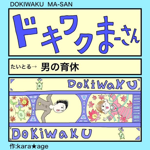 元社畜リーマン、育休を取る！その期間、なんと1年!?